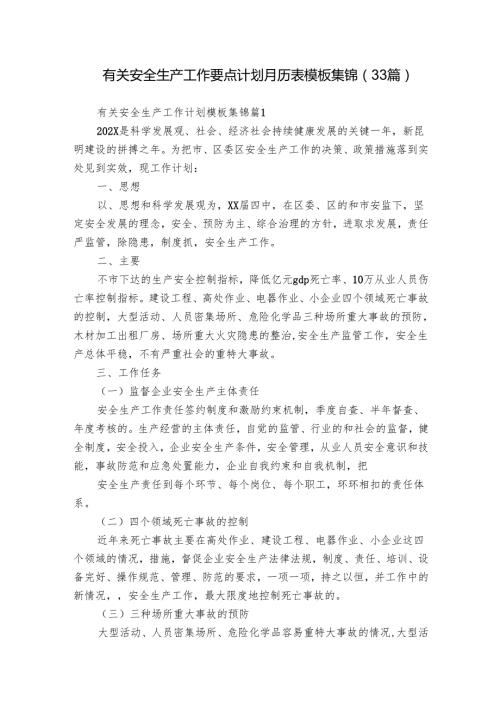 有关安全生产工作要点计划月历表模板集锦（33篇）.docx
