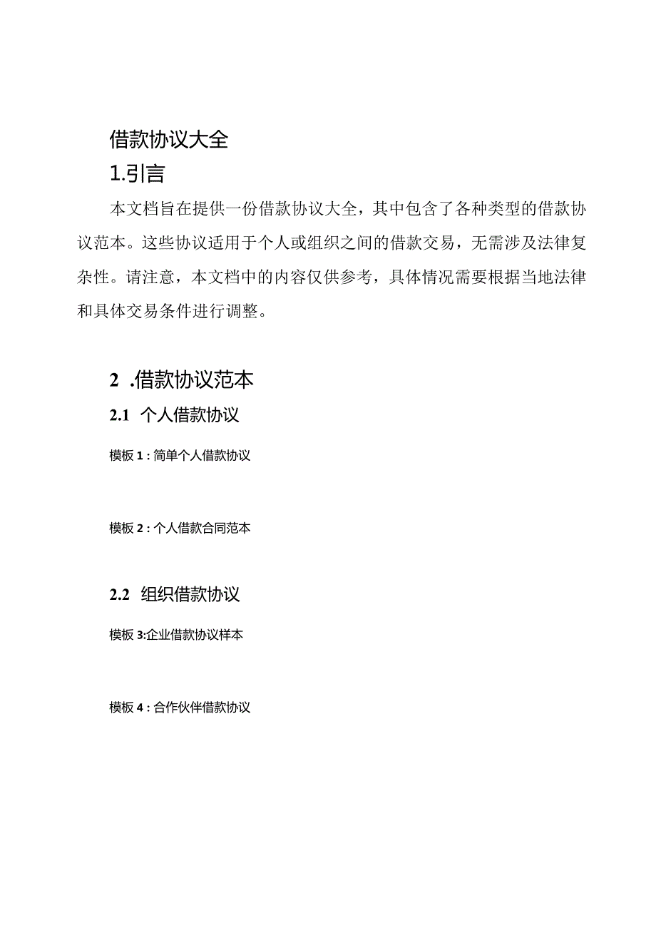 借款协议大全.docx_第1页