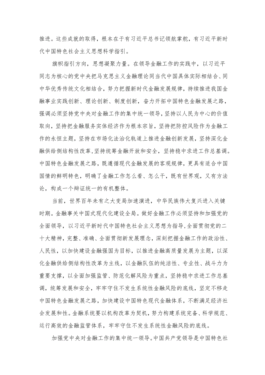 学习贯彻金融工作会议精神党课学习讲稿范文精选(9篇).docx_第1页