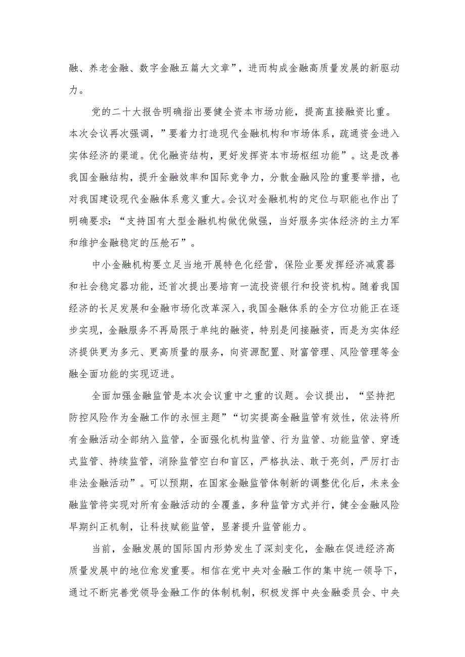 学习贯彻金融工作会议精神党课学习讲稿范文精选(9篇).docx_第3页