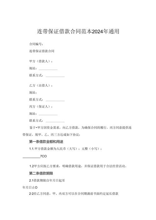 连带保证借款合同范本2024年通用.docx