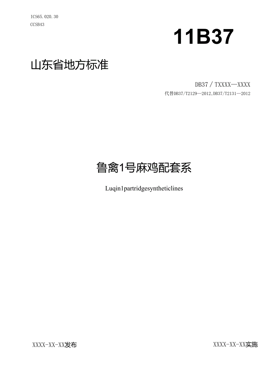 鲁禽1号麻鸡配套系商品代（修订）_地方标准格式审查稿.docx_第1页