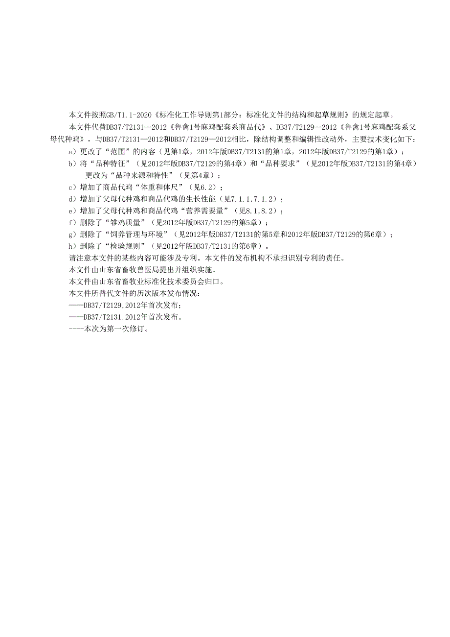 鲁禽1号麻鸡配套系商品代（修订）_地方标准格式审查稿.docx_第3页