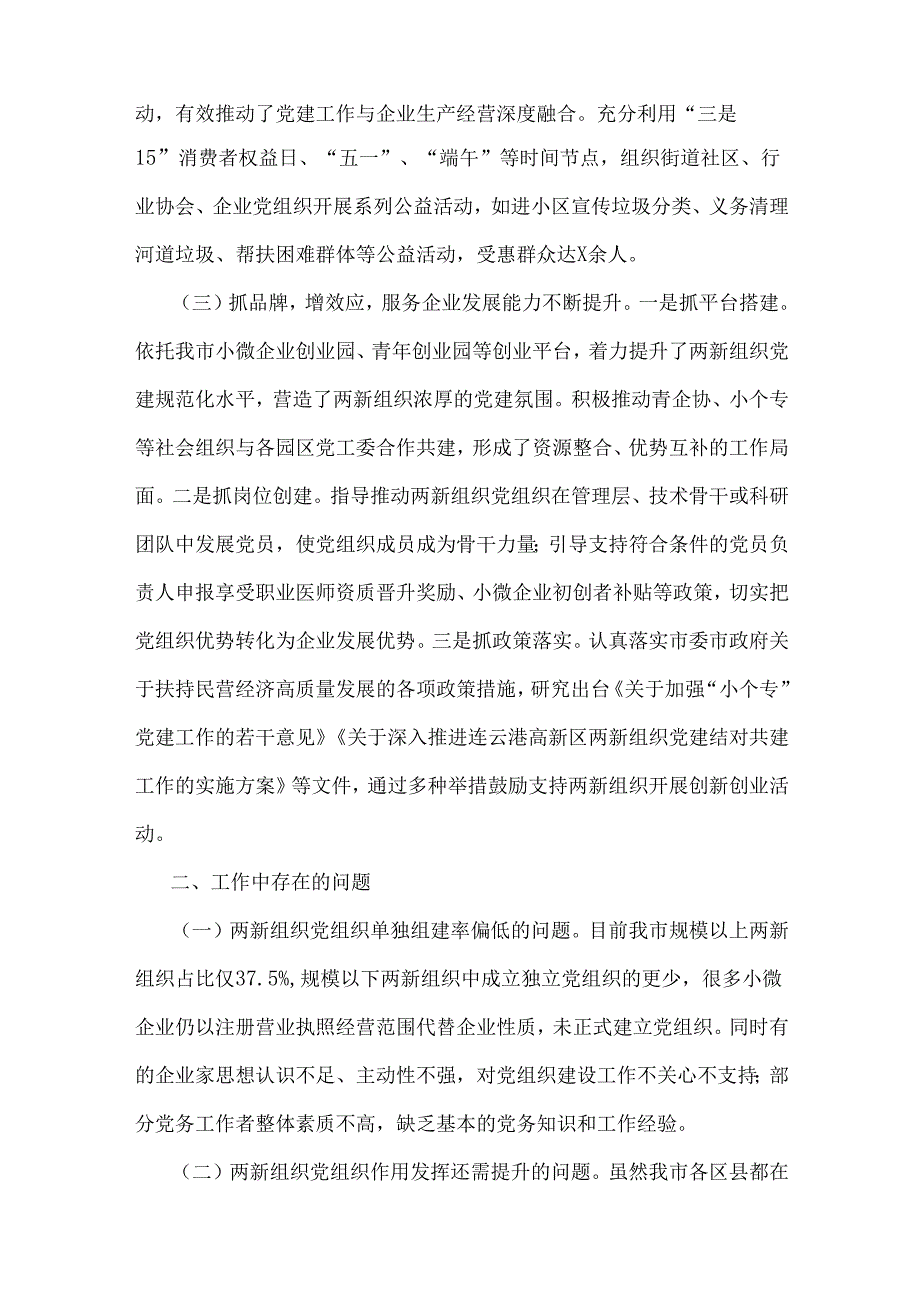 2024年“两新”党建工作报告3份范文稿.docx_第2页