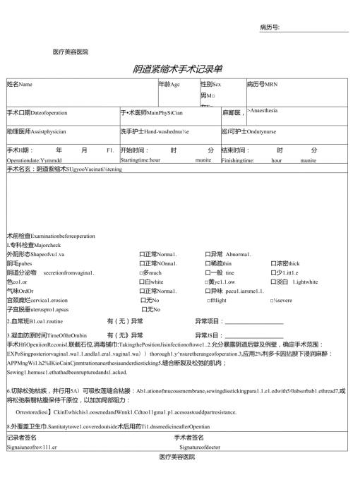 医疗美容阴道紧缩术手术记录单.docx