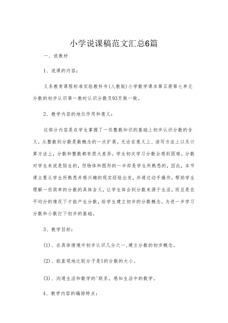 小学说课稿范文汇总6篇.docx_第1页