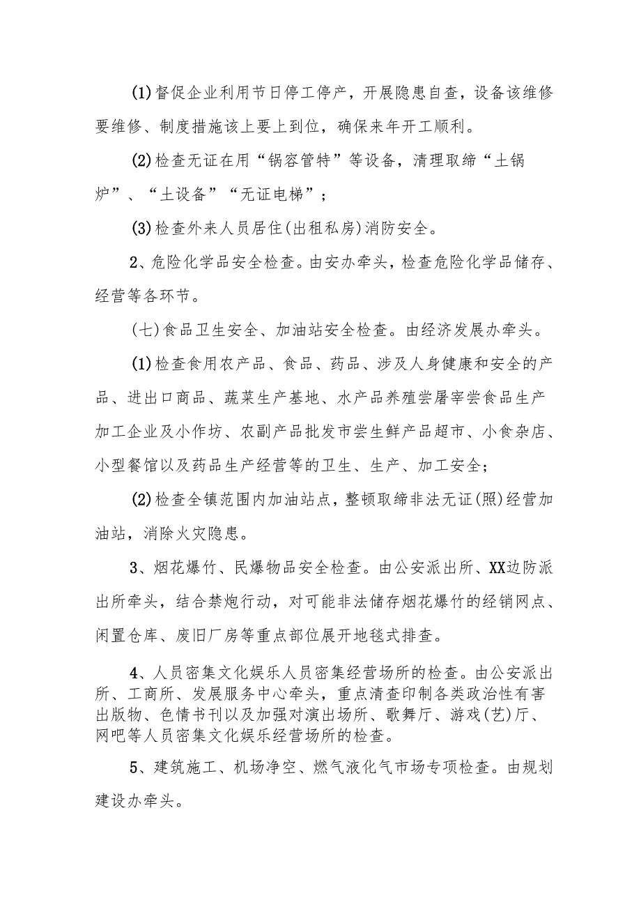 2025年开展元旦、节期间安全生产专项检查工作实施方案.docx_第2页