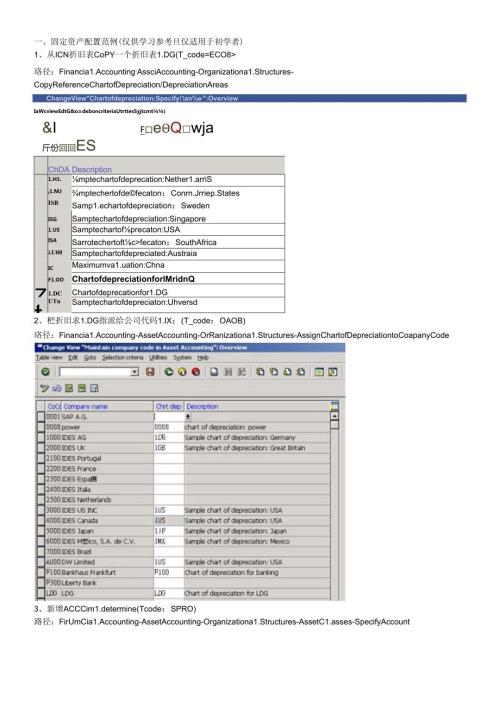 sap固定资产配置及操作过程(1).docx