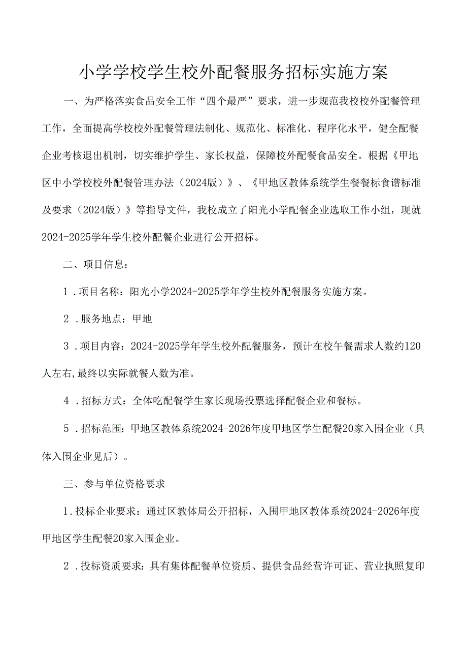 小学学校学生校外配餐服务招标实施方案.docx_第1页