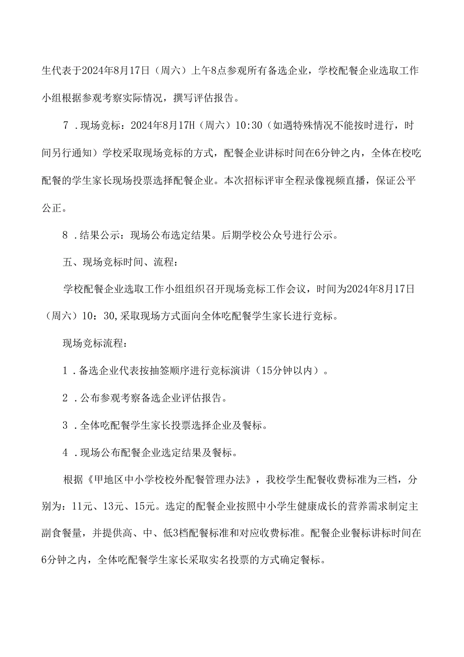 小学学校学生校外配餐服务招标实施方案.docx_第3页