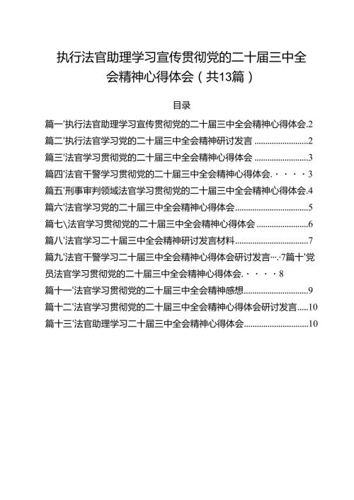 执行法官助理学习宣传贯彻党的二十三中全会精神心得体会（共13篇）.docx