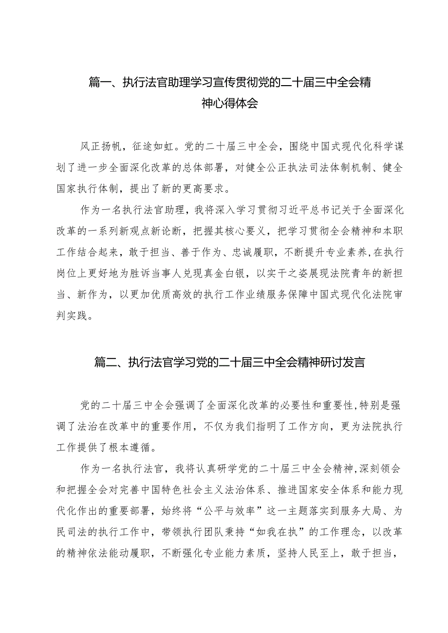 执行法官助理学习宣传贯彻党的二十三中全会精神心得体会（共13篇）.docx_第2页