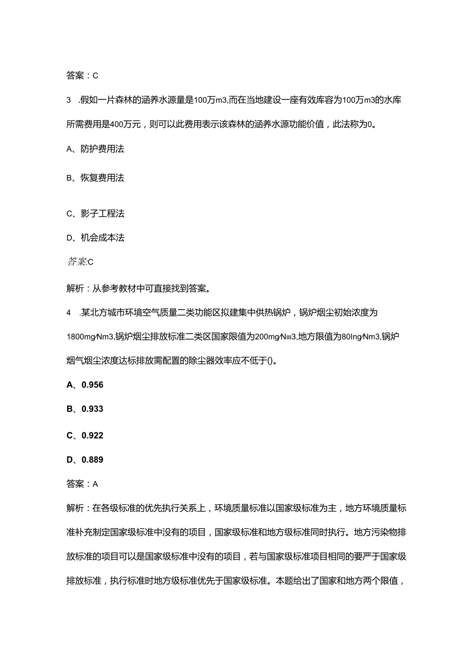 环境评价师《环境影响评价技术方法》考试（重点）题库300题（含答案解析）.docx_第2页