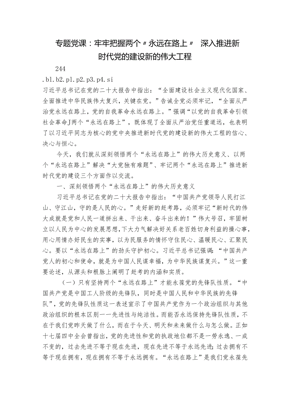 专题党课：牢牢把握两个“永远在路上” 深入推进新时代党的建设新的伟大工程.docx_第1页