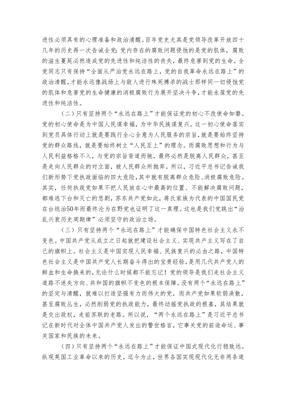 专题党课：牢牢把握两个“永远在路上” 深入推进新时代党的建设新的伟大工程.docx_第2页