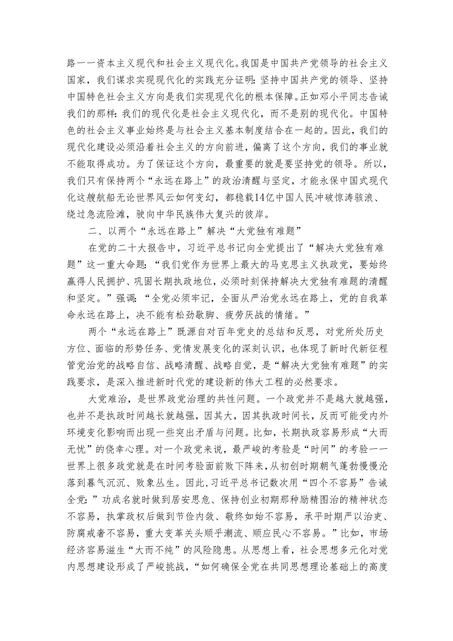 专题党课：牢牢把握两个“永远在路上” 深入推进新时代党的建设新的伟大工程.docx_第3页
