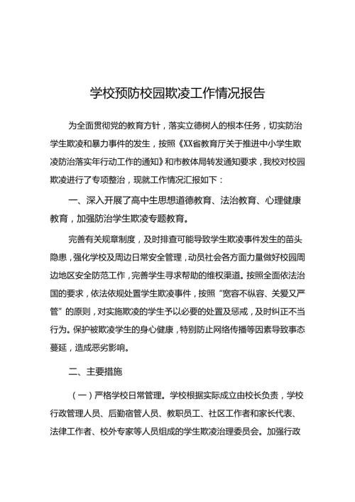 2024年预防校园霸凌专项整治工作总结汇报18篇.docx