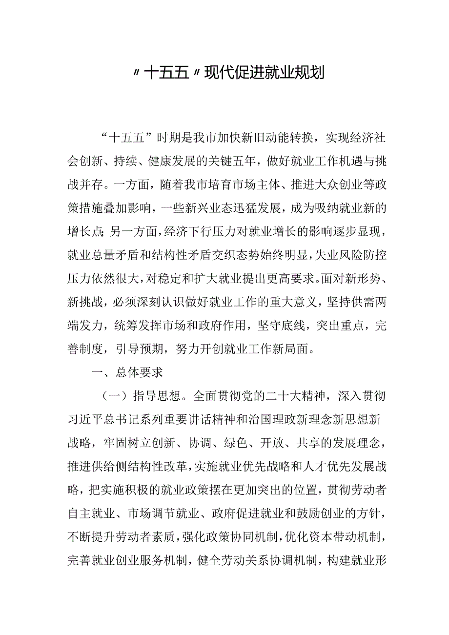 “十五五”现代促进就业规划.docx_第1页