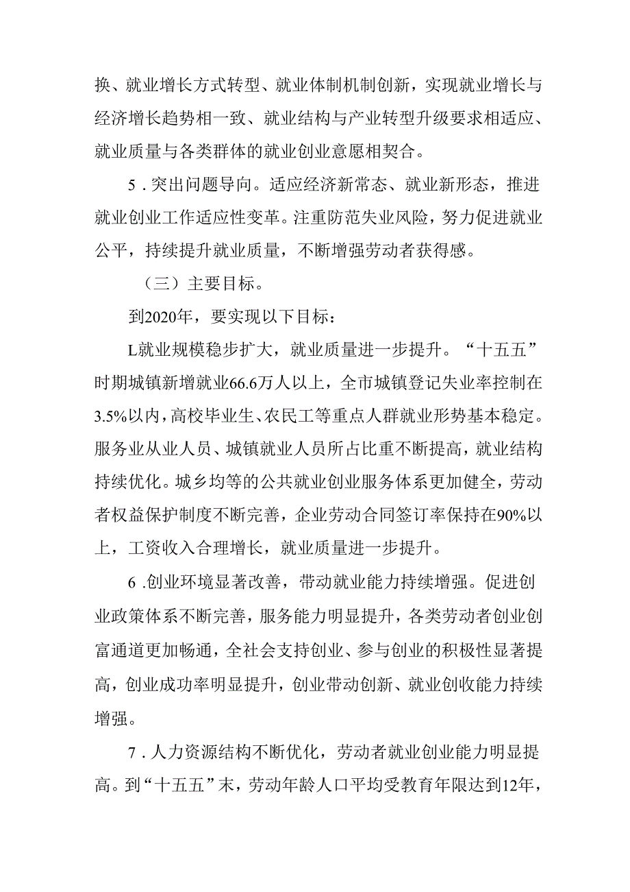 “十五五”现代促进就业规划.docx_第3页