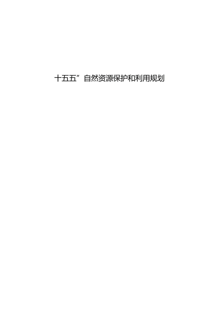 “十五五”自然资源保护和利用规划.docx_第1页