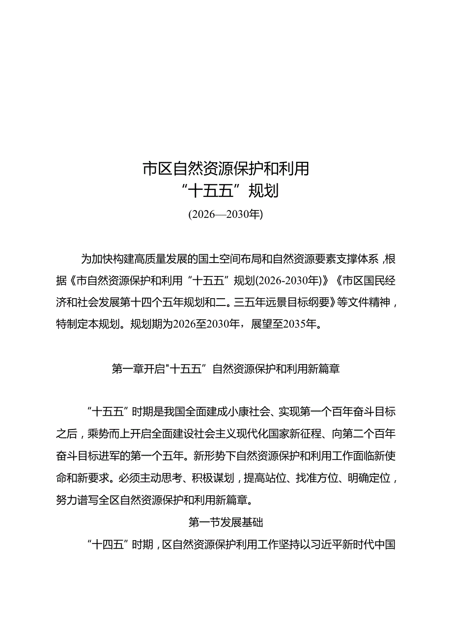 “十五五”自然资源保护和利用规划.docx_第2页