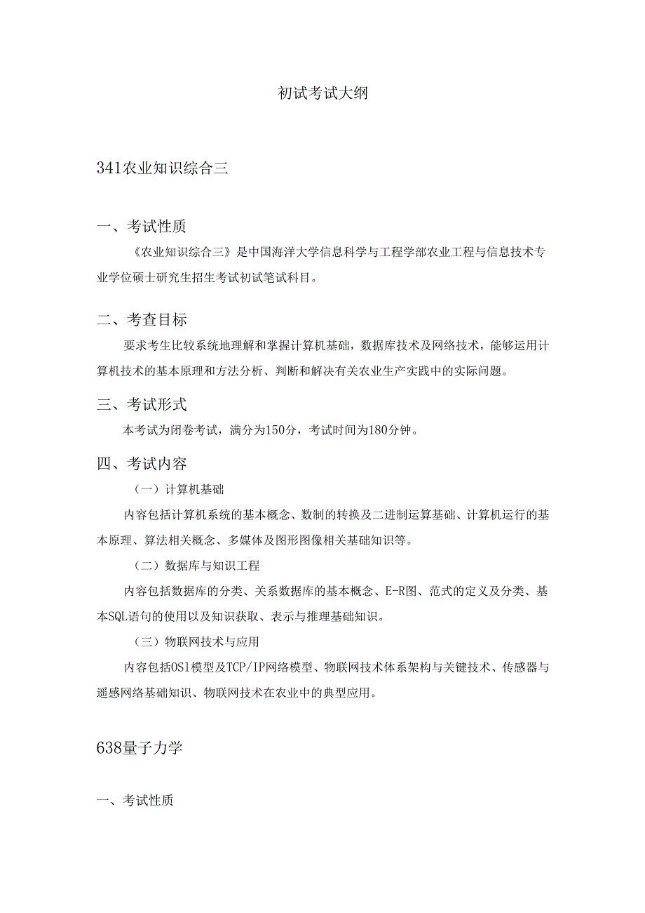 2025年硕士研究生招生考试大纲.docx_第3页