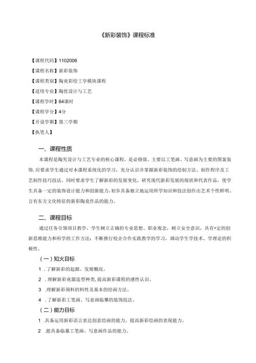 《新彩装饰》课程标准.docx