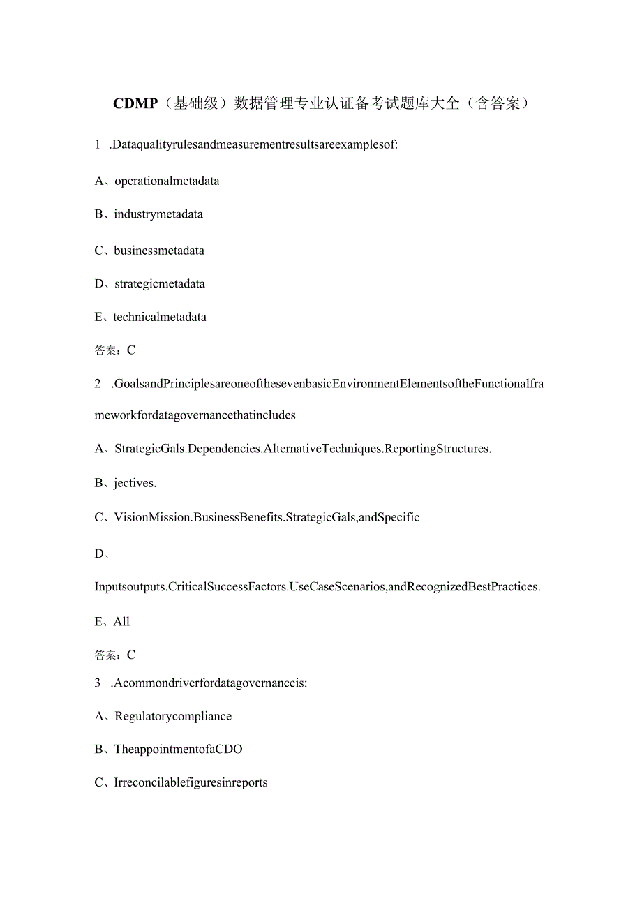 CDMP（基础级）数据管理专业认证备考试题库大全（含答案）.docx_第1页