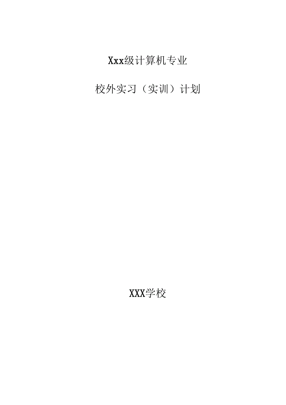 学生校外实习计划.docx_第1页