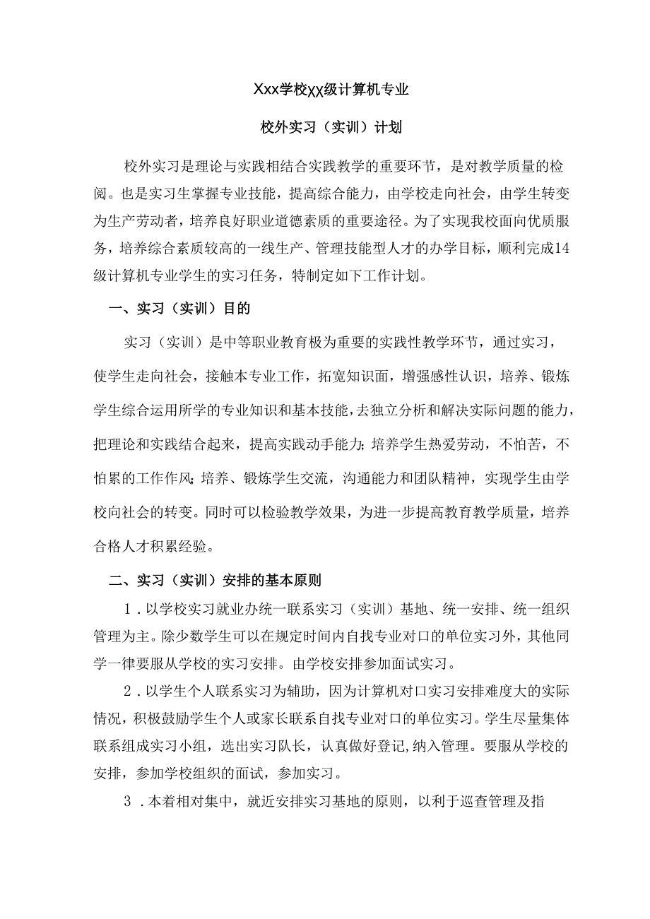 学生校外实习计划.docx_第2页