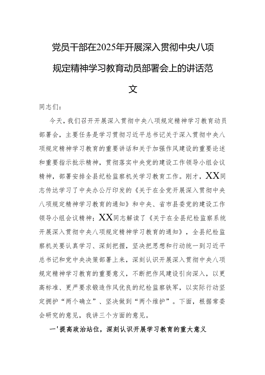 党员干部在2025年开展深入贯彻中央八项规定精神学习教育动员部署会上的讲话范文.docx_第1页