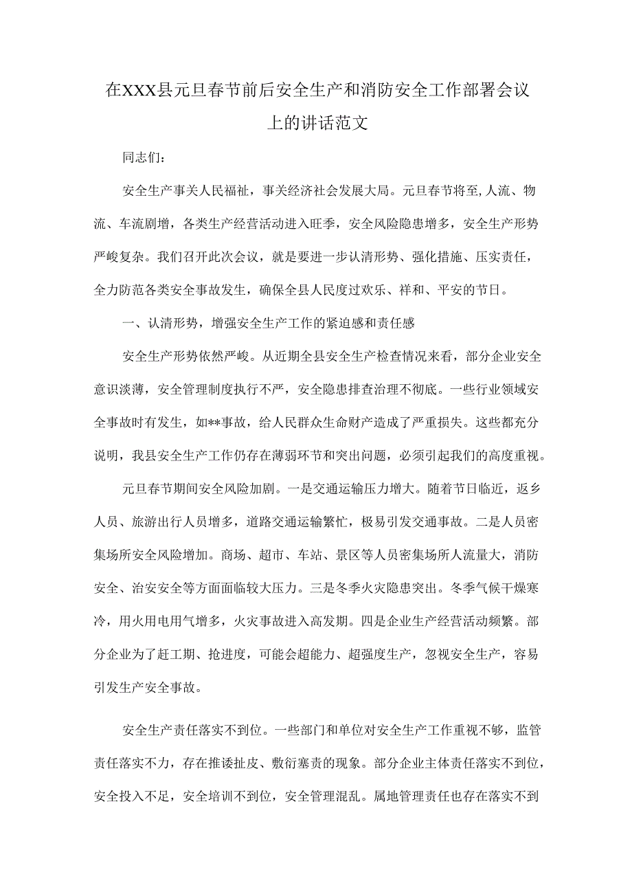 在XXX县元旦节前后安全生产和消防安全工作部署会议上的讲话范文.docx_第1页