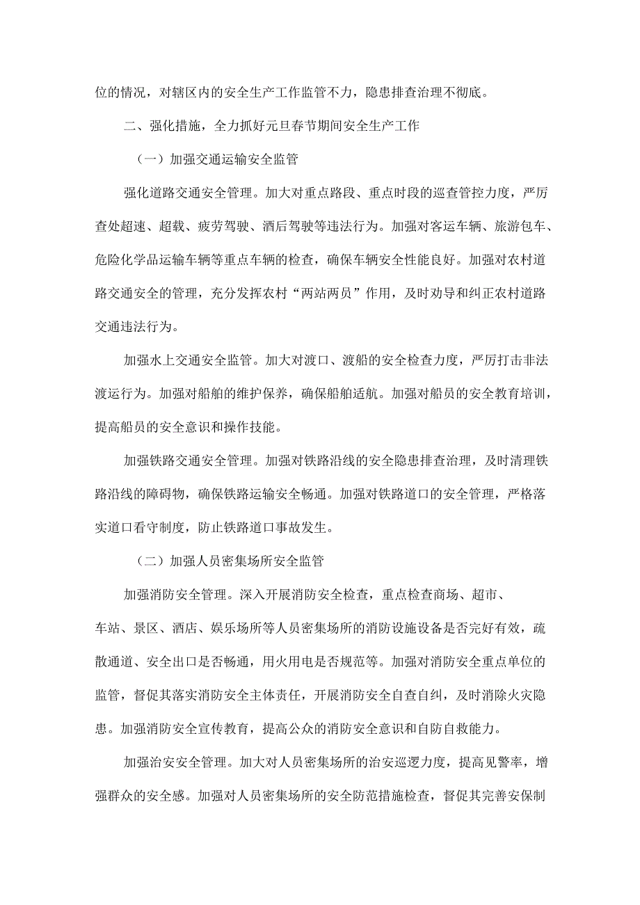 在XXX县元旦节前后安全生产和消防安全工作部署会议上的讲话范文.docx_第2页