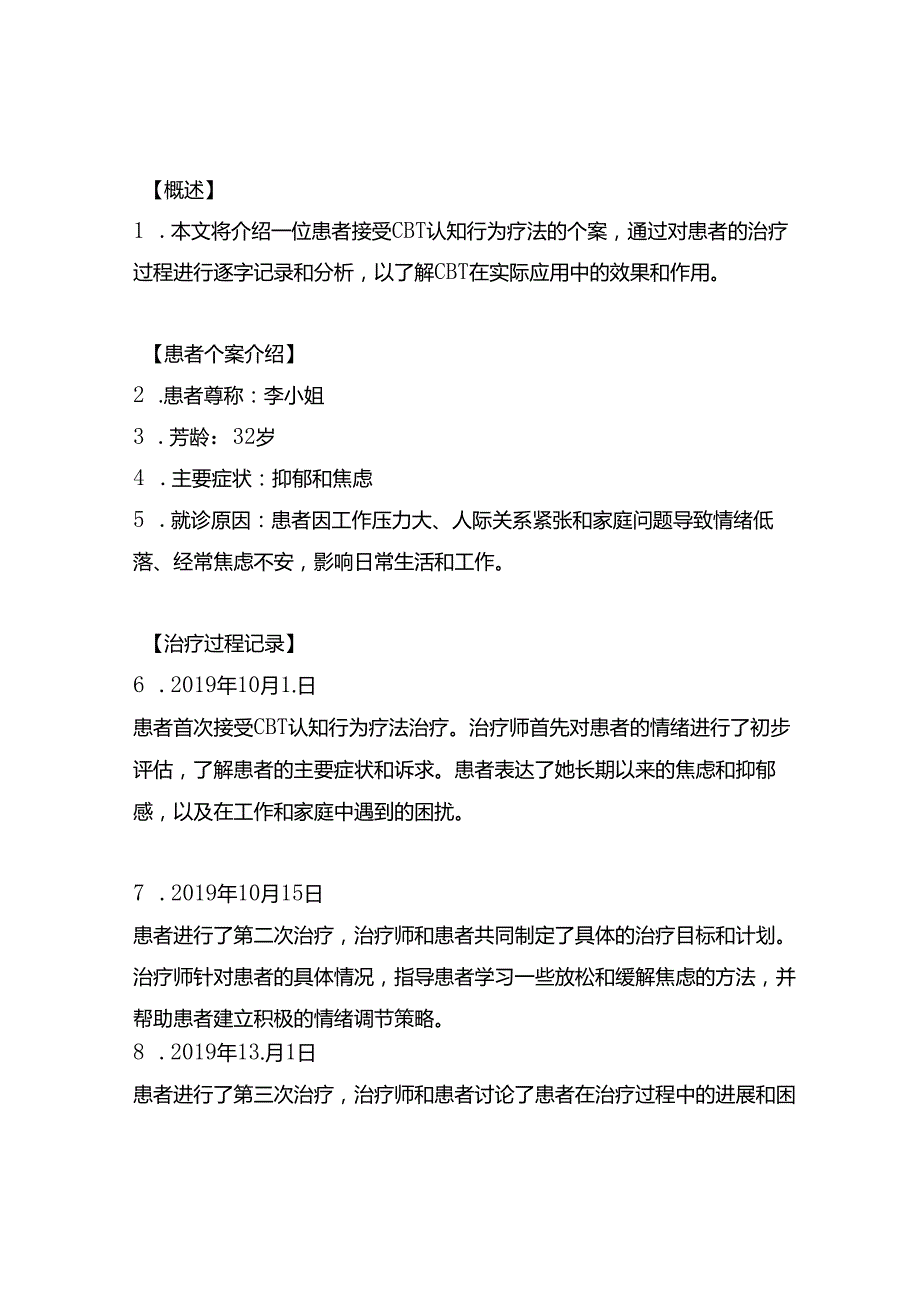 cbt认知行为疗法案例逐字稿.docx_第1页