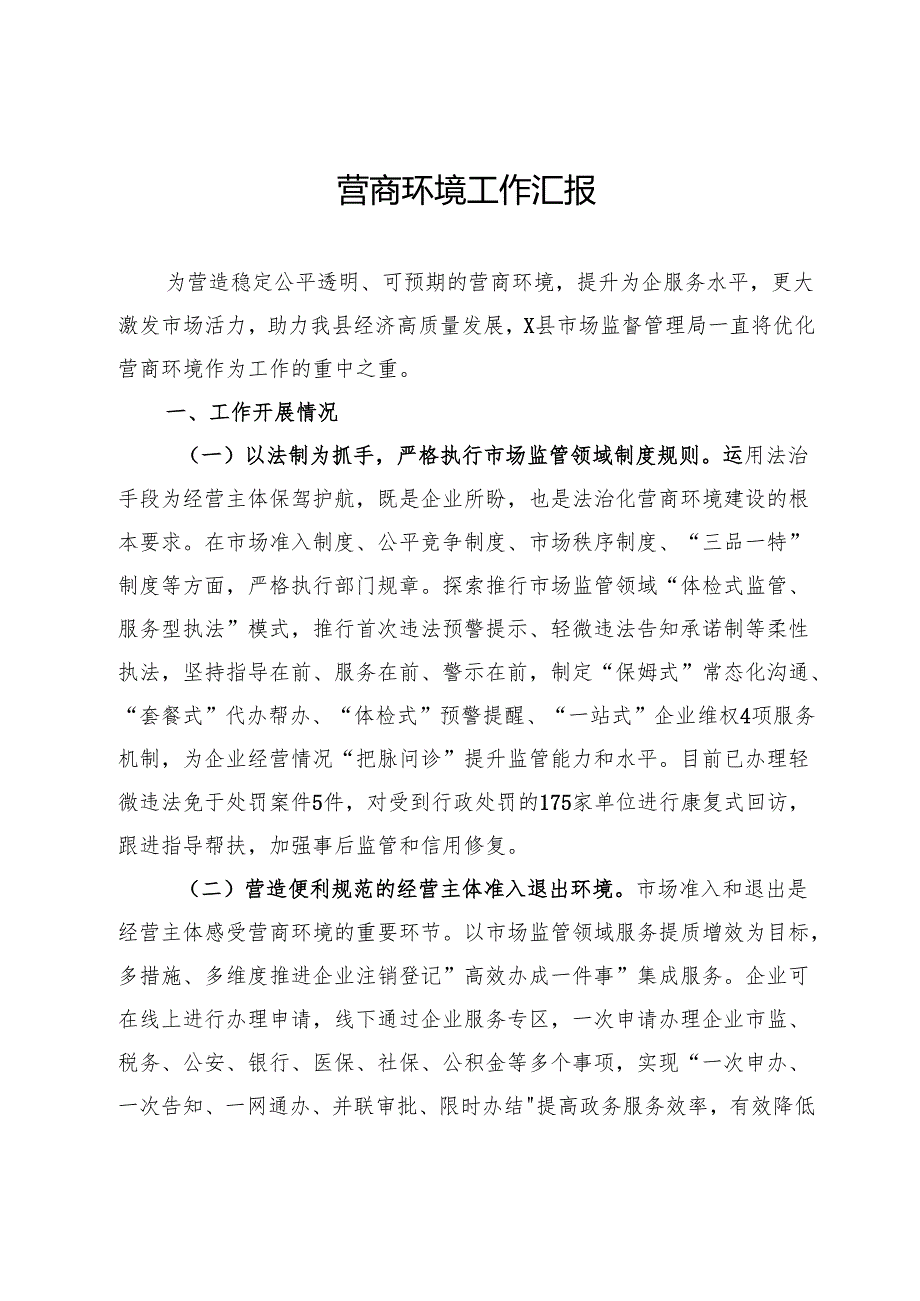县市场监督管理局关于营商环境工作汇报.docx_第1页