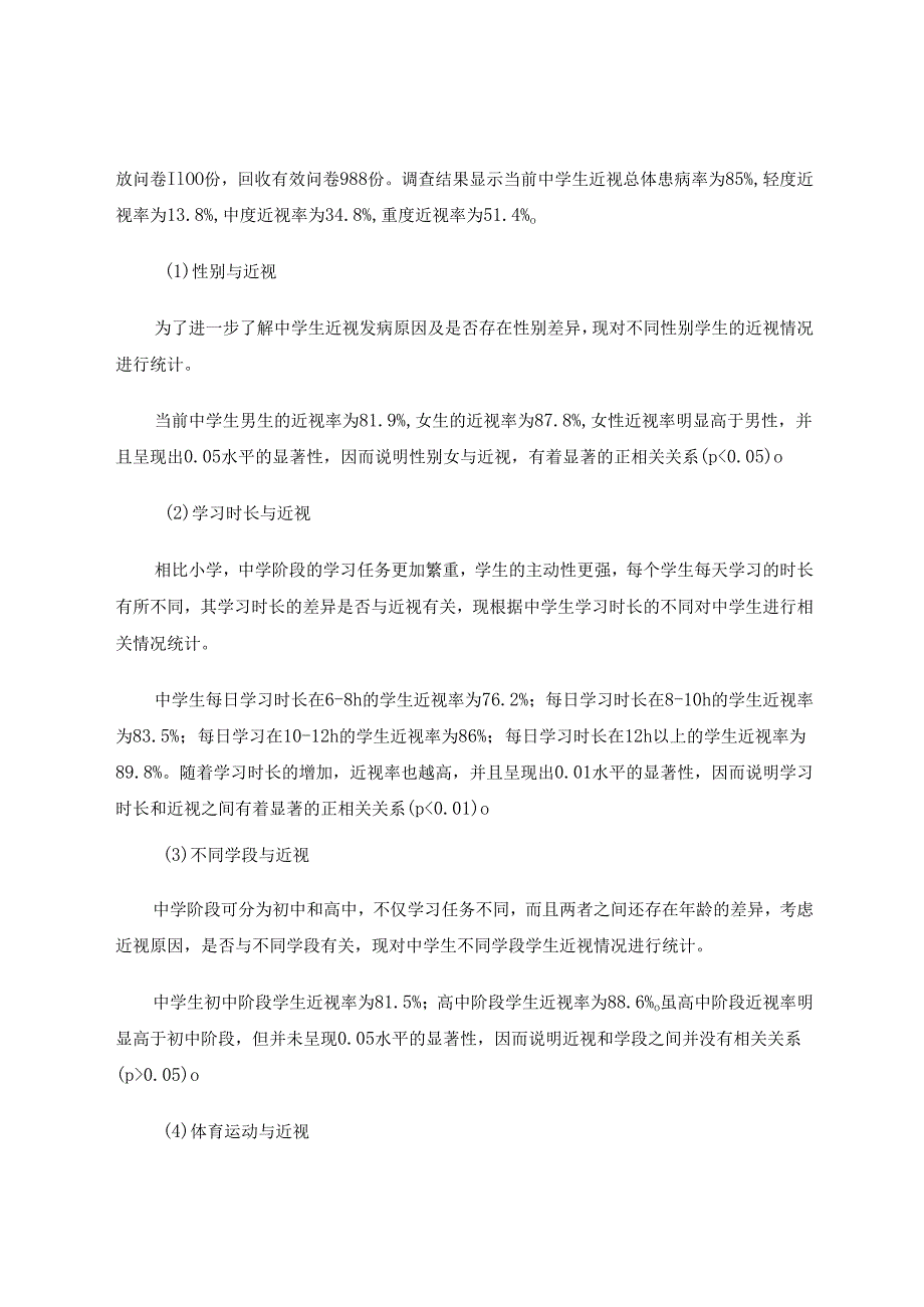 体育运动对中学生视力的影响 论文.docx_第3页