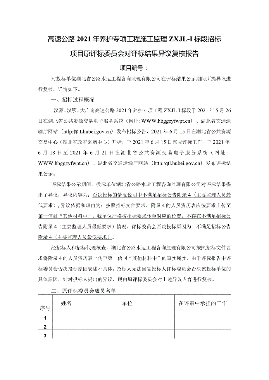 高速公路养护专项工程施工监理招标项目原评标委员会对评标结果异议复核报告.docx_第1页