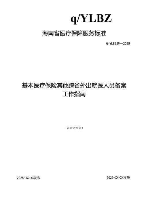 基本医疗保险其他跨省外出就医人员备案工作指南.docx