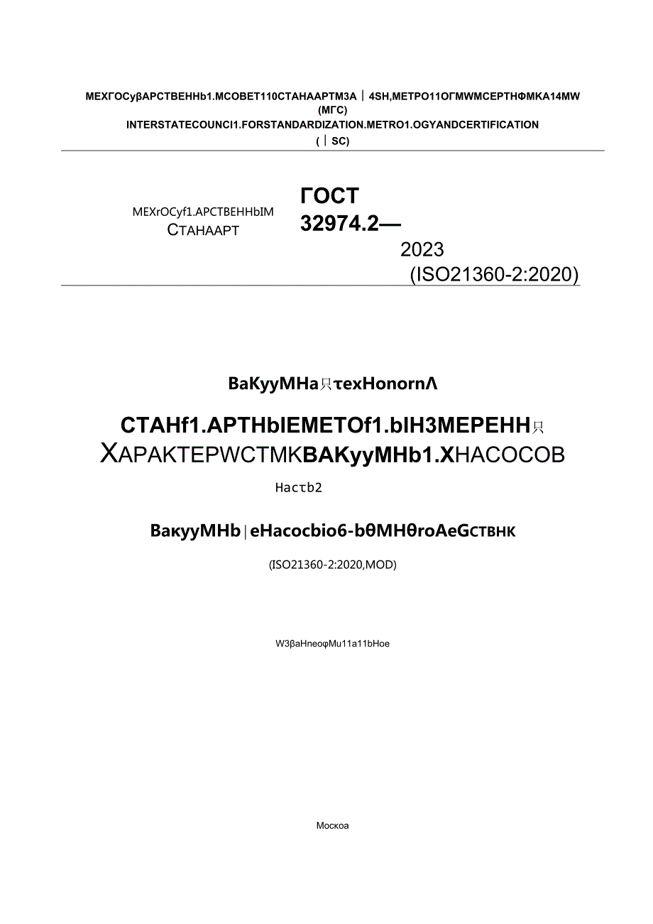 ГОСТ 32974.22023.docx_第1页