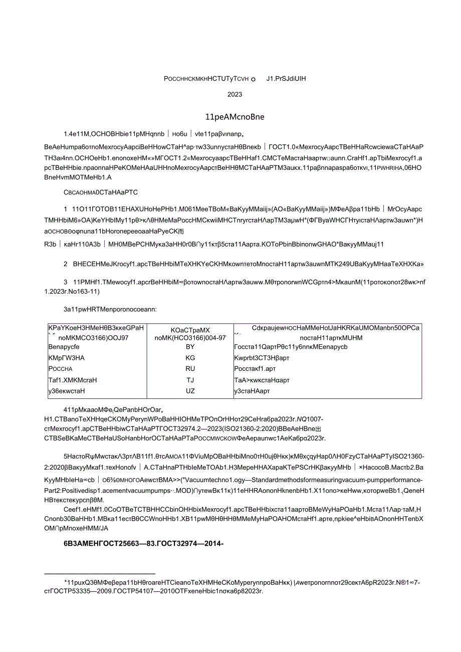ГОСТ 32974.22023.docx_第2页