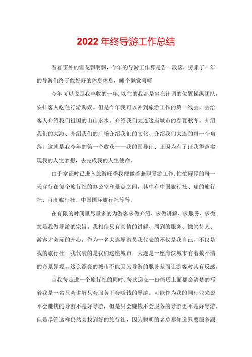 2022年终导游工作总结.docx
