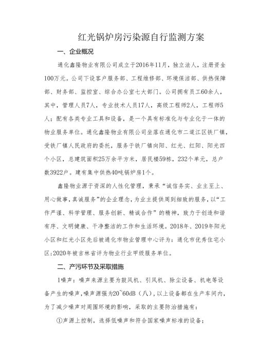 红光锅炉房污染源自行监测方案.docx