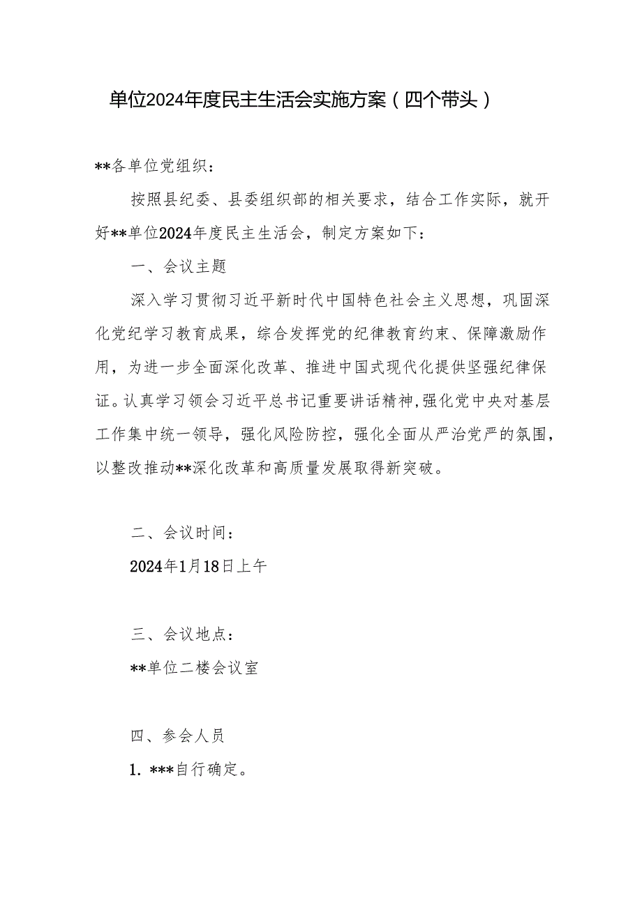 单位党委班子党支部2024四个带头专题民主生活会实施方案.docx_第1页
