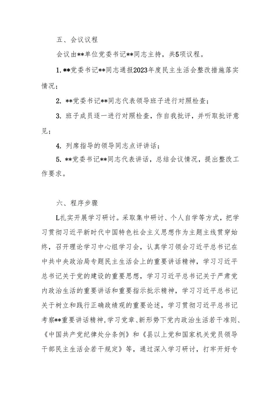 单位党委班子党支部2024四个带头专题民主生活会实施方案.docx_第2页