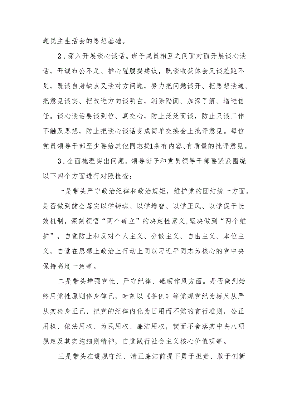 单位党委班子党支部2024四个带头专题民主生活会实施方案.docx_第3页
