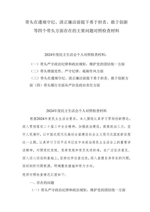 带头在遵规守纪、清正廉洁前提下勇于担责、敢于创新方面存在的问题及主要表现共13篇.docx