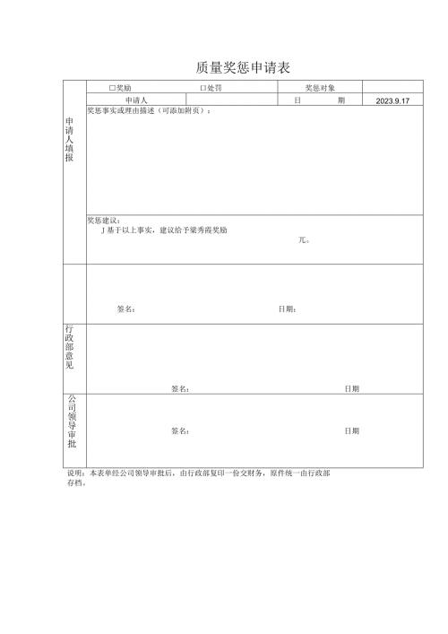 质量奖惩申请表.docx