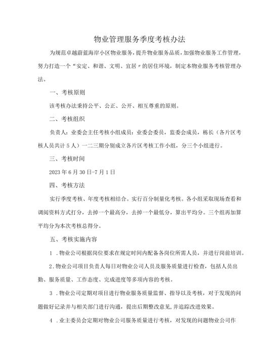 物业管理服务季度考核办法.docx