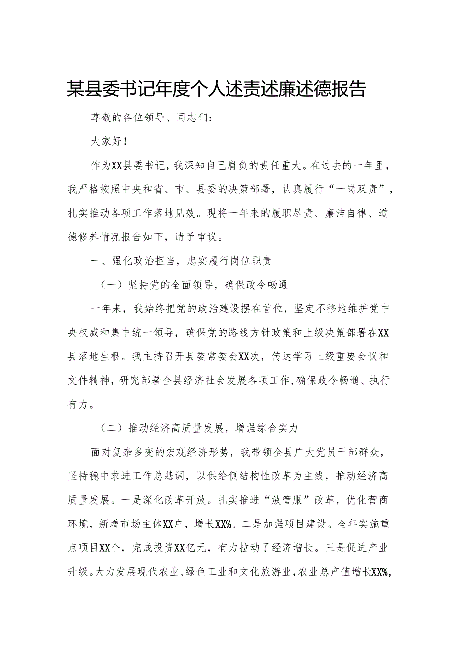 某县委书记个人述责述廉述德报告.docx_第1页