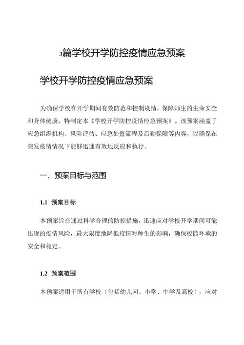 3篇学校开学防控疫情应急预案.docx